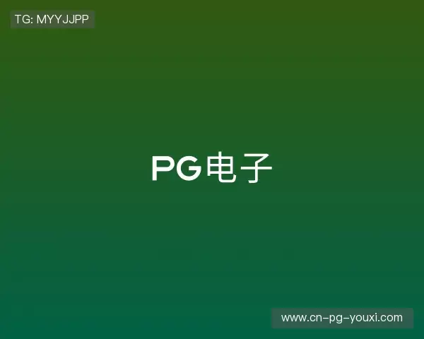 关于PG